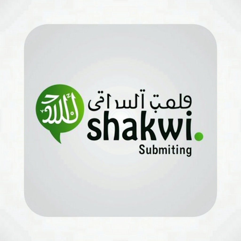شعار Submitingshakwi - دليل تقديم الملاحظات والاستفسارات الإدارية في المملكة العربية السعودية