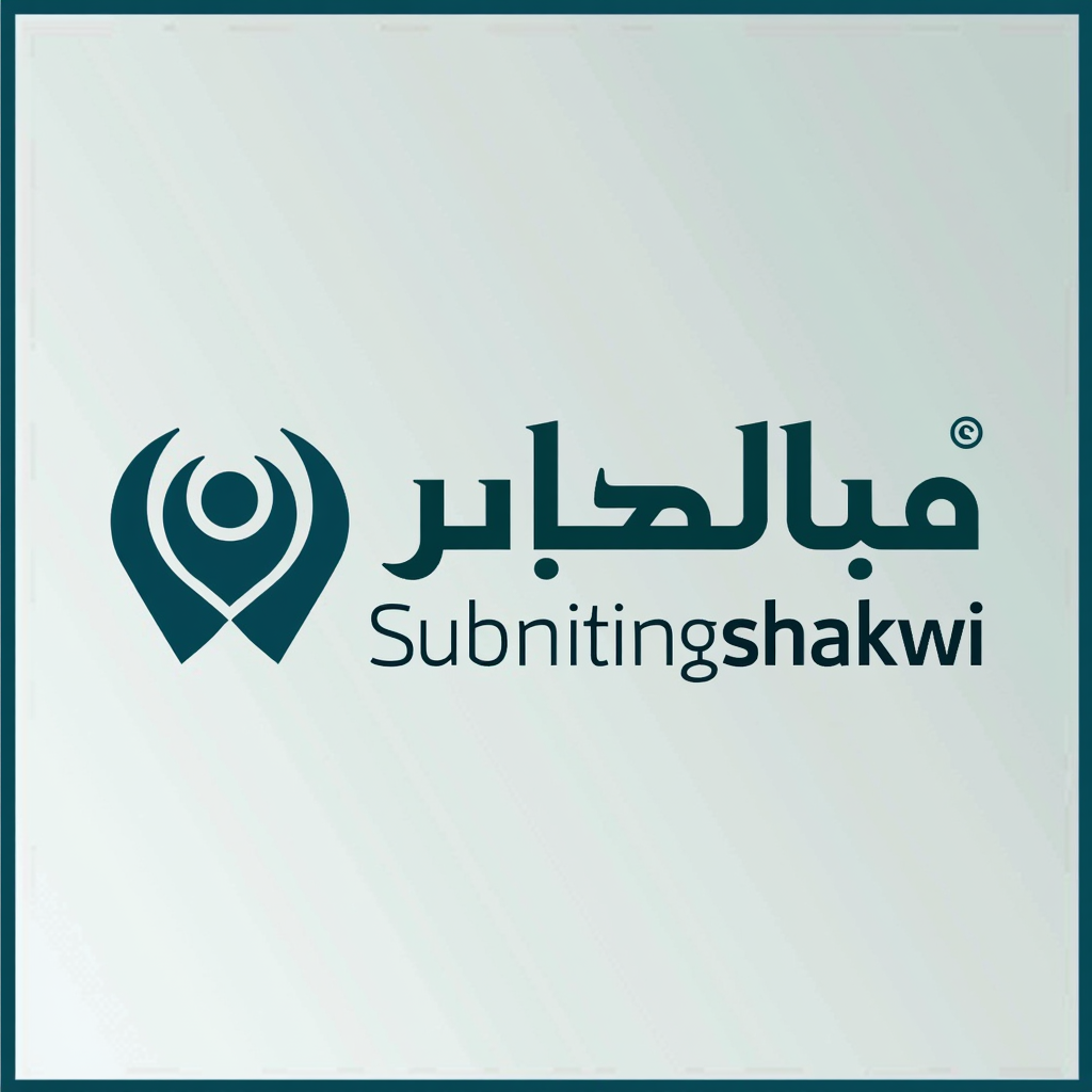 شعار Submitingshakwi - دليل تقديم الملاحظات والاستفسارات الإدارية في المملكة العربية السعودية